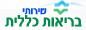 שירותי בריאות כללית
